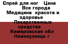 Спрей для ног › Цена ­ 100 - Все города Медицина, красота и здоровье » Лекарственные средства   . Кемеровская обл.,Новокузнецк г.